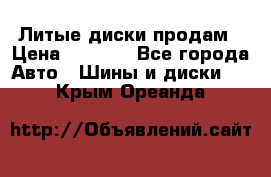 Литые диски продам › Цена ­ 6 600 - Все города Авто » Шины и диски   . Крым,Ореанда